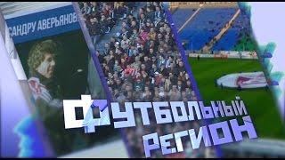 Футбольный регион № 240 - "КС-ТВ"