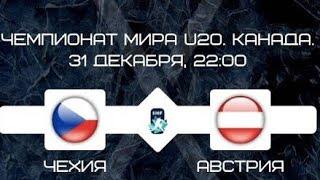 Чехия-Австрия МЧМ 2021!