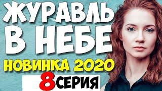 ЖУРАВЛЬ В НЕБЕ 2020 8 серия и Фильм Онлайн НОВИНКА  2020 @ Русские Мелодрамы
