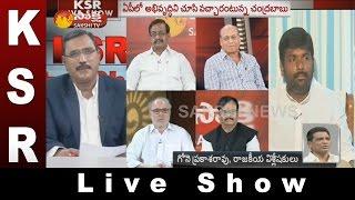 KSR Live Show || Chandrababu justifies defections into TDP - 9th April 2017