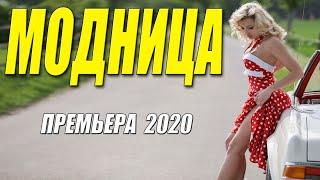 Очень новая премьера!! [[ МОДНИЦА ]] Русские мелодрамы 2020 новинки HD 1080P
