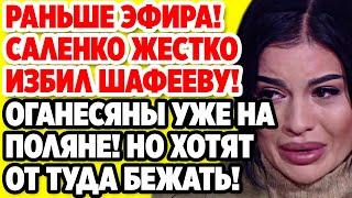 Дом 2 Свежие новости и слухи! Эфир 4 СЕНТЯБРЯ 2020 (4.09.2020)
