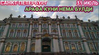 САНКТ-ПЕТЕРБУРГ 31 ИЮЛЬ КУРИНИШИ