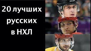 20 лучших русских в НХЛ / наш хит-парад / Панарин и Овечкин, Кучеров и Радулов