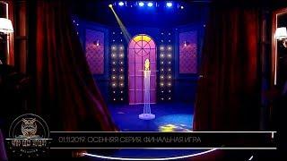 Что? Где? Когда? в Беларуси. 11 сезон. Осенняя серия игр. Финал // 01.11.2019