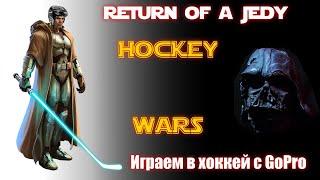 Возвращение джедаев! Hockey Wars! Играем в хоккей с GoPro. 10.12.2018