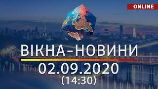 Вікна-новини. Новости Украины и мира ОНЛАЙН от 02.09.2020 (14:30)