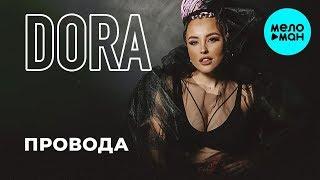DORA  - Провода (Single 2019)