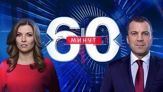 60 минут по горячим следам от 28.10.2019