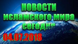 ✅ Новости ислам сегодня 04.07.2018 | мусульмане в России и мире