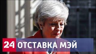 Тереза Мэй заявила об отставке: кто станет новым премьер-министром Великобритании? - Россия 24