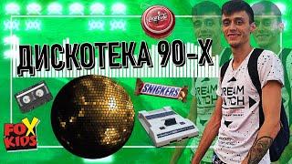 ДИСКОТЕКА 90-Х