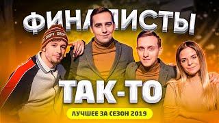 КВН 2019 ТАК-ТО - лучшее за сезон / про квн