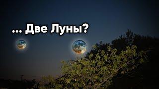 Что за...??? Две Луны в небе!