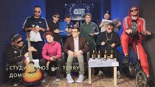 Студия Союз feat. Terry - Домофон