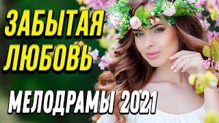 Интересная мелодрама  [[ Забытая любовь ]] Русские мелодрамы 2021 новинки HD 1080P