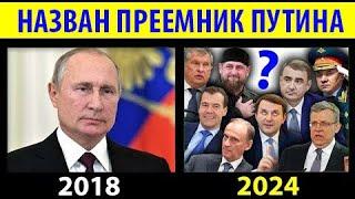 СЛЕДУЮЩИЙ ПРЕЗИДЕНТ РОССИИ. Преемник Путина 2024 | Новости России