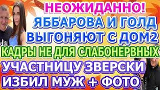 Дом 2 свежие новости - от 2 ОКТЯБРЯ 2020 (эфир 2.10.2020)