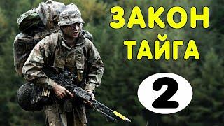 Захватывающий фильм про тайгу - ЗАКОН ТАЙГА / Русские боевики 2020 новинки 2 часть