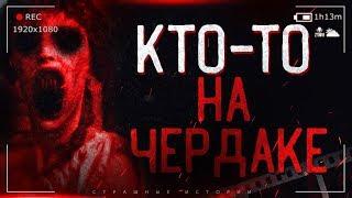 Страшные Истории На Ночь |  КТО-ТО НА ЧЕРДАКЕ