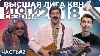 Итоги Высшей лиги КВН 2018 | Часть 2