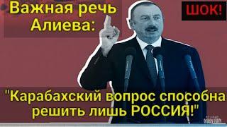 ШОК! Важная речь Алиева: "Россия играет самую важную роль в урегулировании конфликта в Карабахе!"