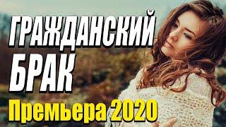 Премьера Комедии 2020 [[ ГРАЖДАНСКИЙ БРАК ]] Русские комедии 2020 новинки HD 1080P
