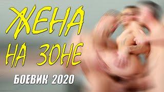 Голый боевик 2020 - ЖЕНА НА ЗОНЕ - Русские боевики 2020 новинки HD 1080P