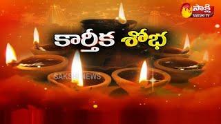 మొదలైన కార్తీక మాసం తొలి సోమవారం పూజలు | Karthika Masam Celebrations in Vijayawada | Sakshi TV