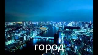 Современная музыка. Город
