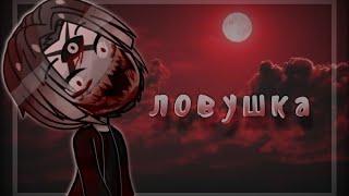 СТРАШИЛКА // ЛОВУШКА // GACHA CLUB // BLUERY // СПАСИБО ЗА 300+  ПОДПИСЧИКОВ