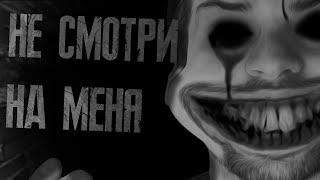 Страшные истории на ночь - Не смотри на меня. Страшилки на ночь. Scary stories.