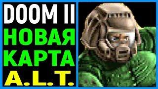 Дум 2 - Новая карта A.L.T. | Doom II Hell on Earth