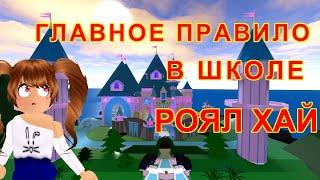 Главное правило школы в Роял хай