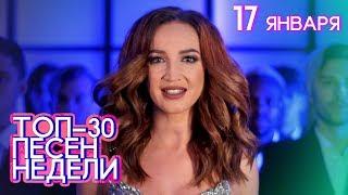 ТОП-30 ПЕСЕН НЕДЕЛИ 