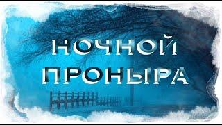 Страшные истории на ночь - Ночной проныра