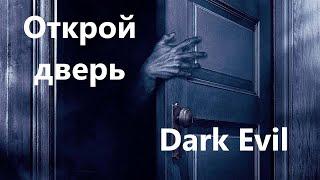 Dark Evil - Истории на ночь - Открой дверь