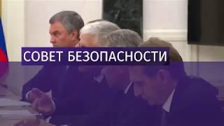 Путин встретился с членами Совбеза России