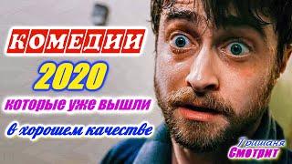 Комедии 2020.  Комедийные фильмы 2020, которые уже вышли в хорошем качестве. 15 комедийных фильмов +