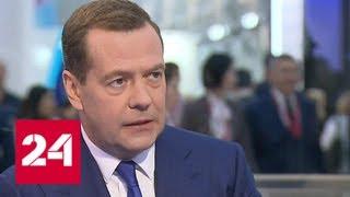 Медведев о санкциях: наша экономика справится с любыми вызовами - Россия 24