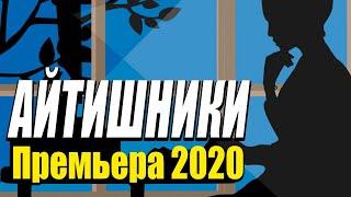 Добрая комедия про бизнес спецслужб [[ АЙТИШНИКИ ]] Русские комедии 2020 новинки HD 1080P
