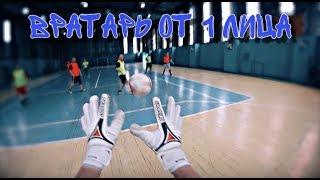 Вратарь от 1 лица | Football first person | Highlights | Best Moment | Part 6