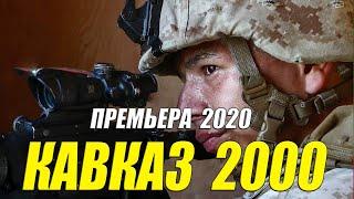 Горячий фильм 2020!! - КАВКАЗ 2000 - Русские боевики 2020 новинки HD 1080P