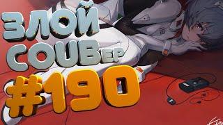 ЗЛОЙ BEST COUB Forever #190 | anime amv / gif / mycoubs / аниме / mega coub