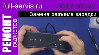 SONY SRS X2 замена разъема зарядки | full-servis.ru