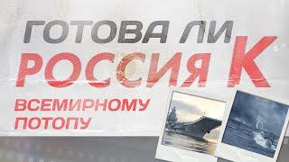 Готова ли Россия к всемирному потопу?