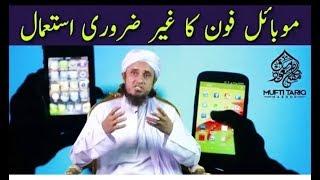 Mufti Tariq Masood New short clip || Mobile phone ka Ghair zaruri istemal || very important || 2019