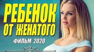 Семейный фильм   РЕБЕНОК ОТ ЖЕНАТОГО @ Русские мелодрамы 2020 новинки HD 1080P