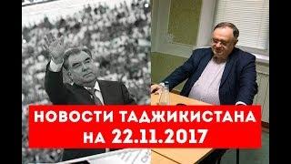 Новости Таджикистана и Центральной Азии на 22.11.2017