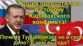 ШОК! Турция превратилась в сторону Карабахского конфликта! Почему Эрдоган лезет не в свое дело?